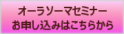 オーラソーマセミナーのお申込み