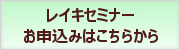 レイキセミナーのお申込み