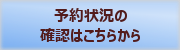 予約状況のご確認